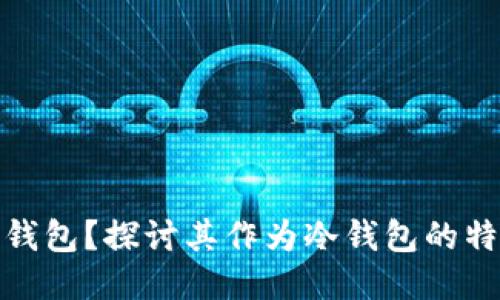 : 什么是TP钱包？探讨其作为冷钱包的特性与安全性