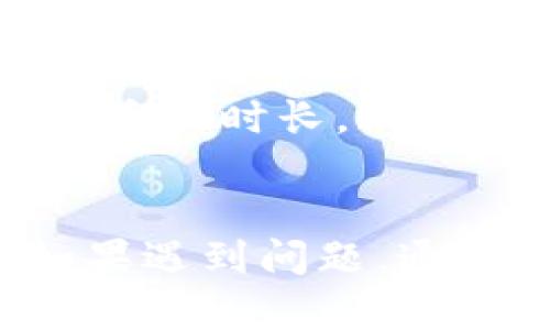 biao ti/biao titpwallet币安链买币教程/biao ti  
tpwallet, 币安链, 买币, 加密货币/guanjianci  

在数字货币的浪潮席卷而来的今天，越来越多的人开始关注并参与到加密货币的交易与投资中，而钱包工具在这个过程中显得尤为重要。TPWallet作为一款支持多种区块链的钱包，不仅对于用户的资产管理提供了便利，也能帮助用户轻松实现买币。本文将详细介绍how to use tpwallet在币安链上买币的详细步骤，并回答一些用户可能会遇到的问题。

一、什么是TPWallet？
TPWallet是一个支持多种区块链的钱包应用程序，设计旨在为用户提供便捷的数字资产管理服务。用户可以在TPWallet上管理多种类型的加密货币，包括ERC20、TRC20、BSC等多种标准。它不仅支持资产的存储、发送、接收功能，还提供了去中心化交易功能，让用户可以直接在钱包内进行交易。此外，TPWallet界面友好，操作简便，非常适合刚接触加密货币的用户。

二、准备工作
在购买币之前，用户需要做好一些准备工作，包括但不限于：
1. **下载与安装TPWallet**：用户可以在官方应用市场下载TPWallet，安装后打开应用。用户需要记住自己的助记词，这对于恢复钱包是极为重要的。
2. **创建或导入钱包**：用户可以选择创建一个全新的钱包或导入已有钱包。创建钱包需要设置密码并备份助记词。
3. **连接币安链（BSC）**：如果用户要在币安链上买币，需要在TPWallet里添加币安链的扩展。一般在设置中选择添加网络，并输入币安链的信息。
4. **充值USDT或BNB**：在TPWallet里进行币安链的交易之前，用户需要充值USDT或BNB作为交易的媒介。可以通过其他平台转币至TPWallet钱包中。

三、在TPWallet上购买币的步骤
在做好准备之后，接下来便可以进行购买操作。具体步骤如下：
1. **打开TPWallet应用**：进入TPWallet应用，并确认您已经连接到了币安链网络。
2. **选择“去中心化交易”功能**：在应用界面中，找到并选择“去中心化交易”功能，进入交易页面。
3. **选择交易对**：在交易界面，用户可以选择想要交易的币种，如BSCPAD、Cake等。选择后，系统会自动显示实时的交易价格以及可用的交易量。
4. **输入购买数量**：输入您想购买的币的数量，系统会自动计算出需要支付的费用，包括矿工费等。在这时，用户可以选择支付方式，如用USDT或BNB支付。
5. **确认交易**：在确认无误后，用户可以点击“确认交易”按钮。系统会提醒用户矿工费等相关信息，确认后待处理。
6. **查看交易记录**：交易完成后，用户可以在“资产”页面查看自己的交易记录和余额，确保交易信息的准确性。

四、常见问题解答
在使用TPWallet进行币安链的买币操作时，用户或许会遇到一些问题。以下是一些常见问题的详细解答：

1. TPS中如何保证我的资产安全？
安全性对于任何涉及财务的应用来说都至关重要。TPWallet提供了以下几种安全性保障措施：
1. **助记词的保护**：在创建钱包时，TPWallet会生成助记词，这组助记词是恢复钱包数据的关键，用户需要将其妥善保管。若助记词丢失，恢复钱包将会非常困难。
2. **多重签名**：TPWallet支持多重签名功能，可以在需要时增加资产的安全性。用户可以设置多个私钥，在进行交易时需要所有参与者的确认，从而防止单点故障带来的风险。
3. **密码设置**：用户在创建钱包时需要设置一个安全密码，这是一层保护。一旦设备丢失或被他人使用，未输入正确的密码便无法访问钱包。
4. **定期更新应用程序**：TPWallet会定期进行更新以修复任何已知的安全漏洞，用户需要确保下载最新版本以确保安全。
5. **使用硬件钱包**：如果需要更高的安全级别，用户还可以将TPWallet与硬件钱包结合使用，从而实现资产的冷存储。通过这种方式，用户可以避免大规模网络攻击的风险。

2. 如果我购买的币没有上交易所怎么办？
当用户在TPWallet上购买一种币种时，可能会出现所购买的币种暂时无交易所上市的情况。这种情况下，用户仍然可以选择以下几种途径：
1. **保存等待上市**：用户可以选择继续持有这些币种，等待市场情况改善，若币种在将来上市，可能会带来盈利。市场瞬息万变，许多币种在初期也许不会有太多交易，但长期看可能会有不错的表现。
2. **参与项目社区**：一些新币种往往会有自己的社区支持，比如Telegram、Discord等。参与这些社区，用户可以及时获取项目的动态与发展，从而更好地把握投资机会。
3. **寻找交易对**：虽然币没有在主流交易所上市，但在去中心化平台（如PancakeSwap）上，用户有时可以找到交易对。用户可以在这些平台中通过交易对进行兑换。需要注意的是，交易时的流动性可能较差，用户需谨慎操作。
4. **参与项目信息**：许多新项目需要用户通过持币来参与，比如参与其治理、投票或其他支持手段。用户可以对此项目多加了解，积极参与其中，而非单纯寄希望于短期价格波动。

3. TPWallet的手续费是如何计算的？
在使用TPWallet进行交易时，用户确实会遇到手续费的问题。手续费主要由以下几部分构成：
1. **矿工费**：这是区块链网络为处理交易而收取的费用，通常由网络状态决定。在区块链网络越繁忙的情况下，矿工费可能会更高。TPWallet界面会实时更新矿工费信息，用户可以根据交易情况选择合适的交易时间。
2. **平台手续费**：如果用户在TPWallet的去中心化交易功能下完成交易，可能会受到一定比例的手续费。用户应在交易前查看具体的费用说明，以确认总费用。
3. **兑换手续费**：当用户在进行代币兑换时，可能会产生一定的手续费。不同的代币对可能手续费也不同。此费用主要用于流动性提供者的奖励，因此在选择交易对时，用户也需关注手续费的因素。
在最终交易前，TPWallet都会提示用户这些费用信息，用户应确认后再进行交易，从而减少不必要的损失。

4. 如何通过TPWallet参与挖矿或质押？
近年来，通过TPWallet为项目参与挖矿或质押已成为一种流行的趋势。用户可以通过质押某种币，获得其他代币作为奖励。详细步骤如下：
1. **选择支持质押的币种**：在TPWallet中，转到“质押”或“挖矿”界面，系统会显示当前支持质押的代币列表。用户应仔细研究每个项目的收益逻辑与风险。
2. **根据需求进行质押**：用户可以选择购买后直接将相应币种转入质押池，选择质押的数量。在大多数情况下，系统会要求用户输入想要质押的金额以及质押的期限。
3. **监控质押状态**：质押后，用户可以在TPWallet的质押页面查看质押状态，包括返回的奖励、利息等信息。因为质押通常需要在一定时间后才能解锁，因此用户应谨慎选择质押时长。
4. **收益提取**：在质押到期后，用户可以提取所有的奖励与原币，通常在系统内会自动计算用户的收益。如果用户质押期间参与了其他活动，也可能会有额外的奖励。

总结来说，在TPWallet上买币是一项简单而方便的操作，用户可以直接连接币安链，选择合适的币种进行交易。在操作过程中，用户应时刻关注资产的安全并合理理解费用。如果遇到问题，通过本文及常见问题的解答，用户应该能找到合适的解决方案。