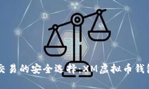 虚拟货币交易的安全选择：XM虚拟币钱包全面分析