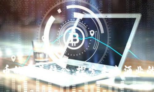 白酒与虚拟币的完美结合：探索未来酒业的数字化转型