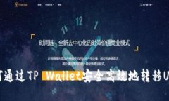 如何通过TP Wallet安全高效