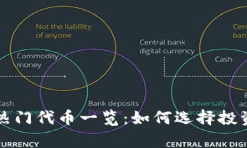 tpwallet内的热门代币一览：如何选择投资最佳数字资产