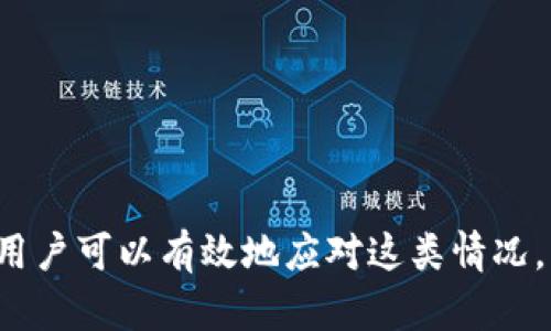    如何解决TPWallet余额变少的问题？ / 

 guanjianci  TPWallet, 钱包余额, 加密货币, 安全性 /guanjianci 

随着加密货币市场的不断发展，越来越多的人开始使用数字钱包来管理他们的资产。TPWallet作为一种流行的数字钱包，吸引了大量用户。然而，一些用户在使用TPWallet时会遇到余额突然减少的问题。这种情况可能会让用户感到恐慌，因此本文将详细探讨TPWallet余额变少的可能原因，并提供相关解决方案。

一、TPWallet余额减少的可能原因
首先，我们需要了解为什么TPWallet的余额会减少。通常，余额减少的原因有很多，以下是一些最常见的情况：

1. **未授权的交易**：黑客攻击是加密货币用户最大的担忧之一。如果你的TPWallet被黑客入侵，那么你的余额可能会在未经授权的情况下被转移。确保你的私钥和恢复短语被安全保管是至关重要的。

2. **交易费用**：在进行转账时，不同的区块链会有相应的交易费用。这些费用通常会在你发送交易时从你的钱包中扣除。虽然这并不是余额减少的直接原因，但是由于你可能没有意识到交易费用的存在，可能会导致你认为余额减少。

3. **智能合约交互**：如果你与某些去中心化金融（DeFi）协议交互，比如质押或借贷，可能会出现资金转移的情况。有时你在DeFi协议中押注的资产会被记录为余额减少。

4. **系统错误或延迟**：偶尔，TPWallet自身的系统更新或网络延迟可能导致显示的余额不准确。这种情况通常是短暂的，钱包余额最终会自动更新。

5. **用户错误**：有时候用户自身在发送或接收加密资产时可能会填错地址、混淆资产，导致误认为余额减少。

二、如何检查TPWallet的交易记录
无论余额减少的原因是什么，检查交易记录是解决问题的第一步。通过查看交易记录，用户可以更好地理解自己的资产流动情况。

1. **登录TPWallet**：首先，打开TPWallet应用程序，使用你的凭证登录账户。

2. **查看交易记录**：在主页面或设置页面，你应该能找到“交易记录”或“历史记录”的选项。点击进入后，会显示出所有的交易记录，这些记录包括每一笔的发送或接收情况，以及交易的具体时间和金额。

3. **过滤和搜索功能**：许多钱包提供过滤和搜索功能，你可以输入特定的日期或金额，以简化查找过程。

4. **分析交易信息**：每笔交易的信息会显示交易的状态（成功、失败或待处理）。如果有任何失败的交易，你需要根据系统提示进行相应的处理。

三、增强TPWallet的安全性
如果你怀疑余额减少是由于安全问题导致的，提升你的TPWallet安全性是至关重要的。以下是一些安全保护措施：

1. **启用双重验证**：如果TPWallet支持双重验证（2FA），建议你务必启用。即便是黑客获取了你的密码，若没有第二步的验证，他们仍然无法访问你的资金。

2. **定期更改密码**：建议定期更换你的TPWallet登录密码，并避免使用容易被猜测的密码。确保密码复杂，并包含大小写字母、数字和特殊字符。

3. **安全备份密钥和短语**：确保妥善备份你的私钥或恢复短语。这些信息是你恢复钱包的关键。如果丢失，可能会导致无法找回资产。

4. **保持软件更新**：确保你的TPWallet应用保持最新。钱包开发者会定期发布更新以提高安全性，修复已知漏洞，升级功能等。

5. **仅在安全环境中使用**：尽量避免在公共Wi-Fi环境下访问你的钱包，并确保不在不安全的设备上登录。

四、应对MTWallet余额减少的步骤
当你发现TPWallet余额减少时，你可以采取以下步骤来应对这一问题：

1. **确认余额变化**：首先，确认余额是否真的减少。检查是否存在交易费用、系统延迟等正常情况。

2. **审查交易记录**：通过上述方法查看交易记录，确认是否有未经授权的交易发生。

3. **与供应商客服联系**：如果你发现异常交易，并怀疑账户安全受到威胁，建议立即联系TPWallet的客户服务部门。他们可能会提供专业的支持帮助你解决问题。

4. **报告损失**：若发现异常且确认损失，及时向相关部门报告。根据地区的法律，这一过程有助于追踪资金和防止资金的进一步流失。

5. **调整使用习惯**：为避免未来类似问题的发生，建议你调整使用习惯，增强安全意识，定期审查账户信息。

相关问题解答

问题1：TPWallet余额减少是否意味着我的资金丢失？
余额减少并不一定意味着资金丢失。常常，余额变化是由于交易费用、未授权交易或系统问题引起的。因此，首先确认问题的根源至关重要。

问题2：TPWallet是否提供安全性保障措施？
TPWallet通常会内置许多安全性保障措施，包括私钥加密、多重签名、双重验证及强制密码策略等。用户需配合采取必要的安全措施以保护自身资产。

问题3：如何防止TPWallet被黑客攻击？
防止黑客攻击的最佳方法包括定期更新密码、启用双重验证和保持私钥安全。防范意识和安全措施是保卫资产的关键。

问题4：假如我忘记了TPWallet的密码，我该怎么办？
对于忘记密码的情况，用户通常可以通过备份的恢复短语恢复账户。确保提前记录恢复短语，并妥善保管。

综上所述，TPWallet余额减少是个复杂的问题，需要用户从多个方面进行排查。通过对可能原因的深入理解，以及采取适当的安全防护措施，用户可以有效地应对这类情况，并确保自己的资产安全。同时，增强安全意识，定期审查交易记录，也能避免类似问题的再次发生。