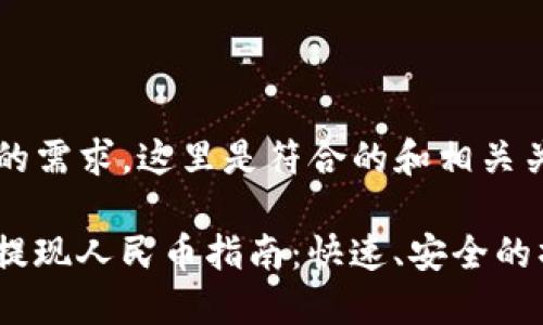 xiaobian基于您的需求，这里是符合的和相关关键词/xiaobian。

TPWallet USDT提现人民币指南：快速、安全的操作流程