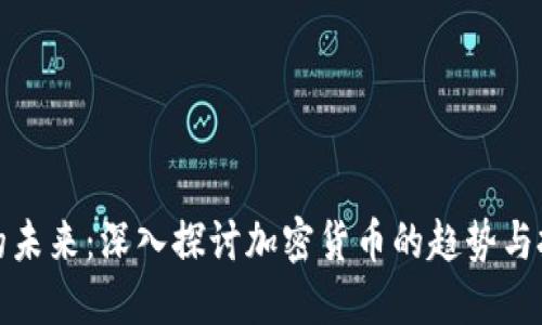 虚拟币的未来：深入探讨加密货币的趋势与投资机会