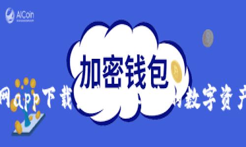 tpwallet官网app下载最新版本：您的数字资产管理新选择