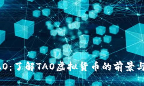 虚拟币TAO：了解TAO虚拟货币的前景与投资潜力