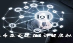 推特换虚拟币是否违法？详解虚拟货币合规性