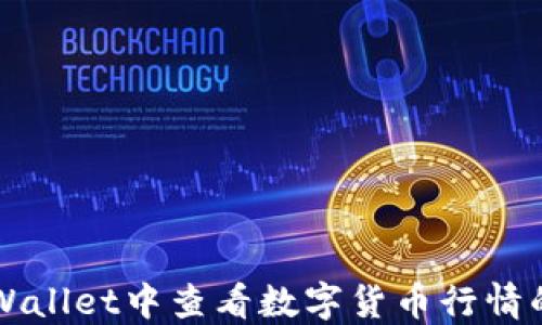 
如何在TPWallet中查看数字货币行情的详细指南