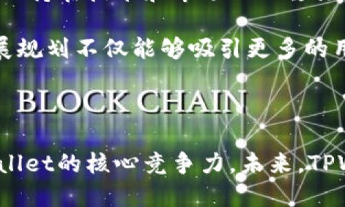   TPWallet开发背景与团队详解 / 
 guanjianci TPWallet, 开发, 团队, 背景 /guanjianci 

### TPWallet的开发背景

TPWallet是一款为用户提供数字资产管理、钱包服务和区块链应用的平台。它的出现是为了满足日益增长的数字资产管理需求，帮助用户方便地存储、管理和交易各类数字货币。TPWallet借助区块链技术的优势，致力于提供安全而便捷的资产管理体验。

在开发TPWallet之前，团队进行了深入市场调研，了解用户在使用数字资产钱包时的痛点和需求，从而为他们提供切实可行的解决方案。这个团队包含了多位在区块链技术、金融服务及用户体验设计领域的专家。他们共同的目标是打破传统金融体系的局限，让用户能够在全球范围内以最快最安全的方式进行数字资产交易。

由于数字货币行业的快速发展，TPWallet的开发团队意识到安全性、用户体验及多功能性是钱包产品成功的关键。在这个背景下，TPWallet整合了多种安全技术，确保用户的资金安全，并使用简单的界面设计以提高用户友好的操作体验。

### TPWallet的团队组成

TPWallet的开发团队由一群具有丰富经验的专家和技术工程师组成。他们来自不同的背景，包括区块链技术、信息安全、用户界面设计和市场营销等。这样的多元化团队构成使得TPWallet能够在技术开发、市场推广和用户反馈等各个方面都能达到高度的专业性。

#### 核心成员

TPWallet的核心成员包括事实上的创始人和技术总监，他在区块链技术的研究和开发上有着数年的经验。他曾参与多个成功的区块链项目，并且对数字资产市场有着深刻的理解。他的领导下，团队能够有效地制定出走向和发展战略。

此外，还有几位资深的区块链开发工程师与安全专家，他们在钱包安全性、数据加密和系统架构方面的专长，使得TPWallet的技术基础更加坚固。团队还针对用户体验进行了深度研究，从而能够在产品设计中融入符合市场需求的功能和服务。

### 可能相关问题

#### 问题1：TPWallet的安全性如何保证？

在区块链领域，数字资产的安全性一直是用户最为关注的话题之一。TPWallet在安全性方面采用了多重措施，以确保用户资产和个人数据的安全。

首先，TPWallet使用了先进的加密算法，对用户的敏感信息和交易数据进行加密保护。这种加密技术能够有效防止黑客的攻击及数据泄露。其次，TPWallet还采用了冷钱包技术，将大部分用户资产存储在离线环境中，这意味着即使在线钱包遭受到攻击，黑客也无法获取用户的数字资产。

此外，TPWallet还实施了多重身份验证机制，要求用户在进行交易时进行二次认证。这一措施进一步增加了账户的安全性，避免未经授权的访问。

为了提升用户安全体验，TPWallet定期进行安全检查和漏洞修复，确保系统始终处于良好的安全状态。团队还建立了用户教育系统，向用户普及安全防护知识，帮助他们更好地保护自己的资产。

#### 问题2：TPWallet支持哪些数字货币？

TPWallet作为一个多功能数字资产管理工具，支持多种主流的数字货币。用户可以在TPWallet中存储和管理比特币（BTC）、以太坊（ETH）、瑞波币（XRP）、莱特币（LTC）等各类数字资产。

强大的币种支持能力使得TPWallet成为了用户进行资产管理的优选工具。无论是投资者还是普通用户，他们都可以在TPWallet中享受到便捷的资产管理服务。用户可以通过TPWallet容易地进行数字货币的交易、兑换，甚至参与代币的ICO项目。

此外，TPWallet的团队持续关注市场趋势，定期更新和增加对新兴数字货币的支持，以满足不断变化的用户需求。

#### 问题3：TPWallet的用户体验如何？

TPWallet在设计时非常注重用户体验，通过清晰的界面设计和简洁的操作流程来提升用户的使用感受。用户可以轻松找到所需的功能，避免复杂的操作过程。此外，TPWallet还提供了多语言支持，以便于全球用户的理解和使用。

团队还根据用户反馈不断迭代和产品，关注用户的使用习惯和需求变化，以此来提升整体体验。

此外，TPWallet通过定期推出更新和版本迭代来产品，用户在体验新功能的同时也能感受到持续进步带来的便利。

#### 问题4：TPWallet的未来发展展望怎样？

从现阶段来看，TPWallet在数字资产管理领域已经建立了良好的用户基础和市场认可度。未来，团队计划继续扩展其产品功能，并提升服务质量，力争在竞争激烈的市场中脱颖而出。

未来，TPWallet还希望能与更多的区块链项目、金融服务平台以及开发者合作，提供更广泛的应用场景。团队将关注行业动态，随时调整产品战略，以保持在技术和市场上的领先地位。

同时，TPWallet还计划开发社区支持功能，使用户不仅能作为通用用户参与到平台中，还能成为社区的一部分，影响产品的未来发展方向。这样的发展规划不仅能够吸引更多的用户，也将提高用户的忠诚度和满意度。

### 结论

TPWallet的开发团队凭借其专业技术和市场经验，正在努力满足用户对数字资产管理的需求。安全性、用户体验和多个数字货币支持能力成为TPWallet的核心竞争力。未来，TPWallet将继续拓展其业务，探索更多合作机会，致力于为全球用户提供更优质的数字资产管理解决方案。