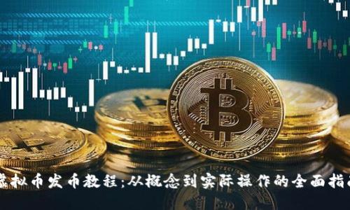 虚拟币发币教程：从概念到实际操作的全面指南