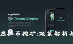 南京禁止虚拟币挖矿：政