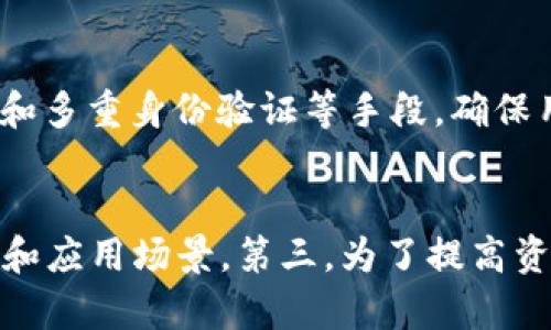   TPWallet同步的意义与重要性解析 / 
 guanjianci TPWallet, 同步, 区块链, 数字钱包 /guanjianci 

什么是TPWallet？
TPWallet是一款基于区块链技术的数字钱包，它能帮助用户存储、管理和交易加密货币。随着数字货币市场的迅猛发展，各种类型的虚拟货币相继涌现，TPWallet作为一个多功能的数字钱包，逐渐成为用户安全管理加密资产的重要工具。TPWallet的先进之处在于其支持多种主流加密货币，同时具备丰富的功能，比如交易、转账、资产管理等，能够满足不同用户的需求。

TPWallet同步的意义
同步在TPWallet中的意义重大。同步主要是指钱包与区块链网络的数据对接过程。通过同步，TPWallet能够实时更新用户的资产状态、交易记录等信息，确保用户能够准确获取最新的账户情况。这种实时性是区块链技术的优势之一，用户能够在第一时间了解市场走势，做出相应的交易决策。同时，TPWallet的同步机制也保障了交易的安全性和准确性，用户的每一笔交易都能够得到及时确认，避免了因信息滞后导致的损失。

TPWallet同步的技术原理
TPWallet的同步技术主要依赖于区块链技术的去中心化特性。区块链是由多个节点共同维护的分布式数据库，各个节点实时记录和更新交易信息。在TPWallet中，用户的操作请求会被发送到网络中的节点，经过验证后，交易信息将被写入区块链，确保所有参与者都能看到相同的信息，这就是区块链的透明性和安全性保证。
为了确保同步的高效性，TPWallet还采用了一些算法，比如数据压缩、并行处理等，这样在面对大量用户请求时，钱包依旧能够迅速响应，保持良好的用户体验。此外，TPWallet的开发团队也在不断同步过程，提升兼容性和稳定性，以适应不同网络环境的要求。

如何确保TPWallet的同步效果？
确保TPWallet的同步效果需要从多个方面入手。首先，用户在使用TPWallet时，应确保网络连接的稳定性，尤其是在进行交易等重要操作时，稳定的网络能够提高同步的成功率。其次，用户应定期更新TPWallet到最新版本，以享受最新的功能和性能，这样不仅能提升安全性，同时也能减少潜在的同步问题。
此外，用户还应了解TPWallet的操作流程，掌握如何快速终止某些操作，以便在发生延迟时及时处理这个问题。同时，了解一些常见的同步故障及其解决办法，比如网络延迟、节点不响应等，能够帮助用户在遇到问题时更快地恢复正常操作。

TPWallet在数字经济中的重要性
随着数字经济的快速发展，TPWallet等数字钱包的作用愈发凸显。它不仅仅是一个存储和管理虚拟货币的工具，更是连接用户与区块链生态的桥梁。用户通过TPWallet能够更方便地参与到数字经济中，无论是进行日常交易，还是参与到投资、理财活动中，TPWallet都能够提供必要的支持。
更重要的是，TPWallet的同步机制保证了用户实时获取信息，帮助用户做出基于数据驱动的决策，这在市场波动较大的情况下尤为重要。通过实时的数据分析，用户能够捕捉到价值洼地，实现资产的配置，充分利用数字经济为个人和企业带来的机会。

常见问题解析
h4问题1: TPWallet如何保障用户资产的安全？/h4
用户资产安全是TPWallet始终关注的重点。TPWallet采用多层次的安全机制来保障用户的资金安全。首先，用户的个人私钥采用加密存储在本地设备，不会同步到服务器，避免因服务器被攻击而造成资产损失。其次，TPWallet支持多种安全认证方式，如双因素认证（2FA）、指纹识别等，进一步提高安全性。此外，TPWallet还会定期进行安全审计，及时修补潜在的系统漏洞，用以确保用户的信息和资产都在一定程度上免受威胁。
在使用TPWallet时，用户也应提高安全意识，定期更换密码，不轻易分享个人信息，并对可疑的操作保持警惕。通过用户与平台的共同努力，能够打造一个相对安全的数字资产管理环境。

h4问题2: 使用TPWallet时，如何解决同步延迟的问题？/h4
同步延迟是用户在使用TPWallet过程中可能遇到的问题。通常情况下，网络连接不稳定、节点负载过高等，都可能导致同步速度变慢。解决这些问题，可以从几个方面入手。首先，确保网络的稳定性，选择一个正常运行的网络环境，避免在网络拥堵的时段进行重要操作。其次，如果发现同步缓慢，可以尝试重新启动TPWallet，或者切换到其他网络环境，如Wi-Fi和移动数据互换。最后，注意查看TPWallet的官方公告，查看是否存在系统维护或者升级的情况，因为这些也会影响同步速度。

h4问题3: TPWallet与其他数字钱包相比有哪些优势？/h4
TPWallet相比于其他数字钱包，具备多个明显优势。首先是多币种支持，TPWallet支持的数字货币范围广泛，能够满足不同用户的需求。其次，在用户体验上，TPWallet界面直观，操作简单，用户能够迅速上手。此外，TPWallet在安全机制上做了多方位的考虑，使用加密技术和多重身份验证等手段，确保用户资产的安全。同样重要的是，TPWallet在同步速度和效率上也有很大，能够及时更新市场信息，给用户带来更流畅的操作感受。总体而言，TPWallet以其强大的功能和健全的安全措施，在数字钱包市场中占据了一席之地。

h4问题4: TPWallet未来的发展方向是什么？/h4
展望未来，TPWallet的发展将继续围绕用户体验与安全性提升展开。首先，在用户体验方面，TPWallet将会不断界面设计，简化操作流程，使得新手用户可以更容易地上手。其次，随着区块链技术的持续进步，TPWallet也会在多链支持方面不断扩展，以涵盖更多的数字资产和应用场景。第三，为了提高资产的管理功能，TPWallet可能引入更多的数据分析工具，帮助用户做出更精准的投资决策。最后，TPWallet还会持续引入更先进的安全技术，如量子加密，来进一步保护用户的资产安全。通过这些努力，TPWallet能够保持其在数字钱包领域的竞争力，并继续服务更多用户。