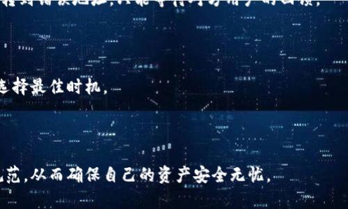   TP观察钱包币转出指南：一步步教你实现安全转账 / 
 guanjianci TP观察钱包, 钱包转账, 加密货币, 安全转账 /guanjianci 

随着区块链技术的发展和加密货币的普及，越来越多的用户开始使用数字钱包来管理自己的资产。TP观察钱包作为一种新兴的数字货币钱包，其用户界面友好，功能较为完善，受到了不少用户的青睐。在使用TP观察钱包的过程中，很多新手用户可能会对如何转出钱包中的币产生疑问，本文将详细介绍如何在TP观察钱包中安全、高效地进行币的转出操作。

一、TP观察钱包简介
TP观察钱包是一款多币种支持的钱包应用，允许用户管理不同类型的加密货币，比如比特币、以太坊、莱特币等。该钱包兼具了安全性和便捷性，采用了多重签名和加密技术，保护用户资产的安全。
在TP观察钱包中，用户可以方便地进行数字资产的存储、转账、交易等操作，同时还可以查看资产的实时行情，获取市场信息。对于新手来说，了解如何有效使用钱包的功能至关重要。

二、如何进行币的转出操作
转出数字货币的过程虽然并不复杂，但由于涉及到资金的安全，用户必须认真对待每一步。以下是具体的操作步骤：
ol
    listrong步骤一：打开TP观察钱包/strong/li
    首先，确保你已经下载并安装了TP观察钱包，并完成了注册和身份认证。打开应用后，输入你的密码进行登录。

    listrong步骤二：选择币种/strong/li
    在钱包主界面中，你会看到你所持有的所有币种。选择你想要转出的币种，比如比特币或以太坊。点击进入该币种的详情页面。

    listrong步骤三：发起转账/strong/li
    在币种详情页面，找到“转账”或者“发送”的选项。点击后，系统会要求你输入收款方的钱包地址及转账金额。
    请务必仔细核对收款地址，确保无误。一个小小的错误可能导致资金无法追回。

    listrong步骤四：确认转账/strong/li
    在输入完相关信息后，系统会显示转账的详细信息，包括手续费和预计到账时间。若确认无误，点击“确认”按钮进行转账。
    部分钱包会要求你输入交易密码或进行双重身份验证，以确保资金安全。

    listrong步骤五：查看转账记录/strong/li
    转账完成后，你可以在钱包的“交易记录”中查看该次转账的状态，包括转账时间和确认次数等信息。
/ol

三、币转出的注意事项
虽然转账操作相对简单，但在进行转账时，用户仍需注意以下几点：
ol
    listrong核对收款地址/strong/li
    请反复核对你输入的收款地址，确保它是正确的。可以通过复制粘贴的方式来确保地址无误，避免手动输入时可能出现的错误。

    listrong了解手续费/strong/li
    每次进行转账，钱包会收取一定的手续费。根据网络拥堵情况，手续费可能会有所不同，所以建议在转账之前查询手续费情况，以选择合适的转账时机。

    listrong选择适当的网络确认时间/strong/li
    不同的区块链网络有不同的确认时间，尤其在网络繁忙时，转账确认可能会延迟。在进行大额转账时，建议选择在网络空闲时进行操作。

    listrong保持钱包安全/strong/li
    使用TP观察钱包期间，请确保你的登录密码和身份验证信息保密。此外，定期更新你的应用程序，以避免安全漏洞。
/ol

四、相关问题解答
1. TP观察钱包的安全性如何？
TP观察钱包采用多重签名技术和多层加密方式来保护用户资产，其安全性相对较高。用户在使用钱包时，建议启用双重身份验证，一旦发现异常情况，及时修改密码和进行安全检查。
此外，TP观察钱包的私钥存储在用户本地设备上，而不是服务器，因此即使钱包服务商遭遇攻击，攻击者也无法轻易获取用户的资产。用户还可以选择将一部分资产转入冷钱包（离线存储）进行更高程度的保护。

2. 如果转账失败，该怎么处理？
转账失败的原因有很多，比如网络拥堵、手续费不足等。如果出现转账失败的情况，首先，用户应查看钱包界面提示的错误信息，并根据指引进行操作修复。此外，用户可以在区块链浏览器中查看该笔转账的状态，若手续费不足，尝试增加手续费重新发起转账。
若资金未成功转出，可以联系客服进行咨询。如果确认交易处于永久失败状态，资产会返回到用户钱包。请注意，及时采取措施可以避免不必要的资金损失。

3. 我能否撤回已发出的转账？
一旦在区块链网络上发起转账，由于其去中心化和不可逆的特性，用户无法撤回已发出的转账。因此，在进行转账之前应三思，确保所有信息均无误。如果误转到错误地址，只能等待对方用户的回馈。
因此，用户在进行转账前一定要仔细核对收款地址及转账金额，避免出现不必要的损失。

4. 如何提高TP观察钱包使用的效率？
为了提高TP观察钱包的使用效率，用户可以考虑以下几种策略：首先，了解多种币种的交易规则，包括每种币的交易手续费和处理时间，这样在转账时可以选择最佳时机。
其次，定期关注市场动态和交易信息，掌握价格波动情况，有助于用户在合适的时机进行交易。此外，可以设定常用地址为“收款地址”，提高转账速度。
最后，不妨利用TP观察钱包提供的相关工具进行资产管理，例如资产分配、市场分析等，以便随时调整投资策略，保持竞争力。

总结而言，TP观察钱包的转账操作虽然相对简单，但保持安全意识和周全的判断仍然是非常重要的。在进行数字资产的管理时，用户一定要严格遵循安全规范，从而确保自己的资产安全无忧。