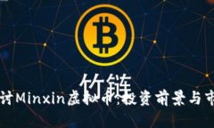 深度探讨Minxin虚拟币：投资前景与市场分析