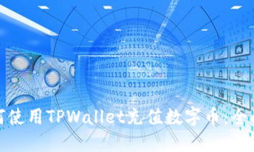 : 如何使用TPWallet充值数字币：全面指南