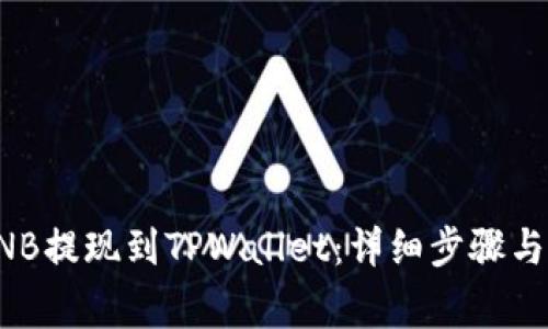 如何将BNB提现到TPWallet：详细步骤与注意事项