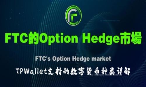 TPWallet支持的数字货币种类详解