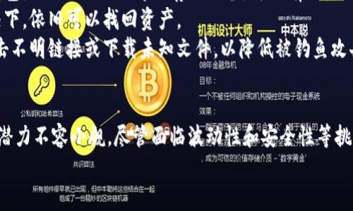 中链虚拟币：未来数字经济的核心力量
中链虚拟币, 数字货币, 区块链技术, 加密资产/guanjianci

引言
随着数字经济的迅速发展，虚拟货币已经成为当今金融市场中不可忽视的一部分。中链虚拟币作为一种新兴的数字货币形式，凭借其独特的架构和应用场景，正在逐渐崭露头角。本文将详细探讨中链虚拟币的概念、特点及其未来的发展潜力，旨在为读者提供全面的理解。

一、中链虚拟币的概念
中链虚拟币是一种基于区块链技术的加密资产，旨在提升交易的安全性、透明度和效率。在传统的货币交易中，信任是一个核心问题，而区块链的去中心化模式恰恰解决了这一难题。中链虚拟币通过智能合约和其他创新应用，提高了金融交易的科学性与安全性。
中链虚拟币不仅具有加密货币的基本特性，如去中心化和不可篡改性等，还具有智能合约的灵活性。通过编程实现各类金融产品的自动化，使得中链虚拟币在金融技术领域占据了一席之地。

二、中链虚拟币的特点
中链虚拟币相较于传统银行和货币系统，有着众多独特的优势。
首先，中链虚拟币在交易速度和效率上相较于传统支付方式有显著提升。通过去中心化的网络架构，用户可以快速完成交易而无需经过第三方中介，减少了交易成本。
其次，安全性是中链虚拟币的一大亮点。由于采用了区块链技术，交易记录被多个节点验证并存储，确保数据的安全和完整。
再者，中链虚拟币还具有全球化的界限。无论身处何地，只需联网即可完成交易，打破了地域限制，大幅降低跨境支付的难度与成本。
最后，中链虚拟币的透明性也使其具备了很高的信任度。所有交易记录都是公开的，并可被任何人随时查阅，避免了传统金融体系中的信息不对称问题。

三、中链虚拟币的应用场景
中链虚拟币的广泛应用场景预示着其未来的巨大潜力。以下是几个主要的应用案例：
首先，在金融行业，中链虚拟币被用于构建新的金融工具和服务。通过为投资者提供去中心化的金融产品，中链虚拟币帮助人们实现更灵活的资产配置与管理。
其次，在供应链管理中，中链虚拟币的智能合约能够确保每个环节的信息透明、可追溯，从而提高整个供应链的运作效率。
再者，中链虚拟币在数字身份验证领域也展现出良好的应用前景。用户可以通过中链虚拟币创建独特的数字身份，并在不同平台上进行验证，保护个人隐私。

四、中链虚拟币的未来发展趋势
随着科技的不断进步，中链虚拟币的未来发展前景值得关注。首先，区块链技术将持续进步，推动中链虚拟币的应用场景不断扩大。新的技术如层二解决方案将进一步提高中链虚拟币的交易速度与处理能力。
其次，监管政策的完善将促进中链虚拟币市场的健康发展。各国逐渐认识到虚拟货币的潜力，通过制定相应的法律法规，将有助于规范市场环境，促进用户信任。
最后，金融机构与中链虚拟币的合作将大幅提升其接受度。越来越多的传统金融机构开始探索与中链虚拟币的整合，推动数字资产与传统资产的融合。

常见问题

问题一：中链虚拟币是否会取代传统货币？
中链虚拟币当前虽然在许多领域表现出色，但完全取代传统货币仍存在诸多挑战。首先，传统货币的稳定性和接受度占据了优势。目前，大部分人仍习惯于使用法定货币进行交易，短期内这种习惯可能不会改变。
其次，技术的成熟度也是中链虚拟币要克服的障碍。尽管区块链技术在不断进步，但仍有很多技术细节需要完善，例如交易速率、能耗等问题。只有当中链虚拟币的技术问题被完全解决，其才能够在全球范围内被广泛采用。
此外，监管政策的推进也是一大关键。如果政府能够制定合理的政策以支持中链虚拟币的发展，并消除用户对其的疑虑，这将有助于其在未来取代传统货币。

问题二：投资中链虚拟币的风险有哪些？
投资任何形式的资产都有风险，中链虚拟币也不例外。首先，市场波动性极大。由于中链虚拟币市场相对年轻，其价格波动幅度通常较大，可能在短期内出现暴涨或暴跌。
其次，安全性问题。尽管区块链技术提供了高度安全的交易环境，但依然存在被黑客攻击的风险。此外，个人用户在使用中链虚拟币时，如果没有做好资产管理和冷钱包存储，也可能面临资金损失。
还有，监管风险。不同国家对中链虚拟币的监管政策不同，这使得投资者可能面临法律和政策的不确定性，对于长期投资来说，这是一个难以预测的风险。

问题三：中链虚拟币如何与区块链技术结合？
中链虚拟币与区块链技术的结合是其成功的关键因素。区块链作为去中心化的分布式账本技术，不仅提供了高安全性和透明性，也为中链虚拟币的交易和管理提供了基础架构。
通过智能合约，中链虚拟币可以实现自动化的交易过程。例如，当用户设定条件后，区块链可以自动执行交易，无需中介介入，大幅提高了效率与安全。
同时，区块链的数据记录特性确保了每一笔交易的可追溯性，即使在出现争议时，也能通过链上数据进行公正的审计和验证。

问题四：如何安全地存储中链虚拟币？
安全存储中链虚拟币至关重要，用户应采用多种安全措施以保护其数字资产。第一步，建议使用冷钱包存储。冷钱包是与互联网隔离的存储设备，可以有效降低被黑客攻击的风险。
其次，定期备份钱包信息，以防数据丢失。用户可以将备份存储在多个安全的地方，确保在设备故障或遗失的情况下，依旧可以找回资产。
另外，使用强密码、双重身份验证等安全设置也能增强账户的安全性。在进行交易时，尽量使用官方平台，避免点击不明链接或下载未知文件，以降低被钓鱼攻击的可能性。

总结
中链虚拟币代表了数字经济的一种新形态，其在金融、供应链和数字身份等领域的广泛应用，使其在未来的发展潜力不容小觑。尽管面临波动性和安全性等挑战，但通过科技创新和政策规范，有望在未来实现更为广泛的应用与接受。
希望本文能够帮助读者更深入地理解中链虚拟币，并为进一步投资与应用提供参考。