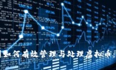 虚拟币公司如何有效管理与处理虚拟币：全方位