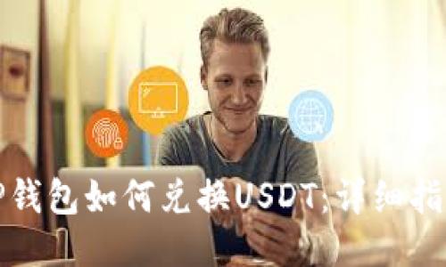 TP钱包如何兑换USDT：详细指南