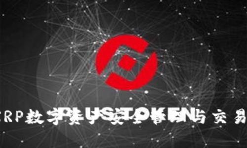 TPWallet：XRP数字资产安全管理与交易的最佳选择