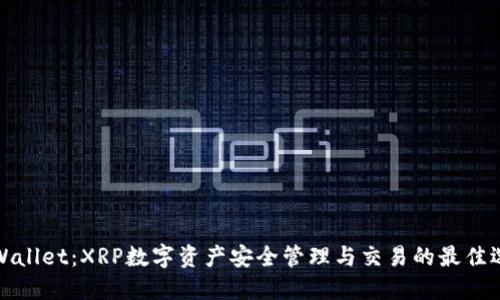 TPWallet：XRP数字资产安全管理与交易的最佳选择