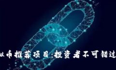 2023年最佳虚拟币推荐项目：投资者不可错过的热