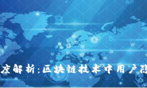 TPWallet身份钱包深度解析：区块链技术中用户隐私与身份管理的未来