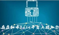 如何有效地在虚拟币Base平台上增加你的数字资产