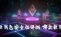 2023年虚拟币软钱包安全性评测：哪款软钱包最值