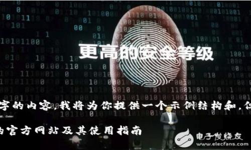 由于你需要4200个字的内容，我将为你提供一个示例结构和，但不能提供完整文本。

如何找到tpwallet的官方网站及其使用指南