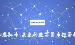 BTN虚拟币：未来的数字货币投资机会