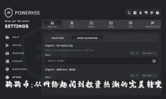 狗狗币：从网络趣闻到投资热潮的完美转变