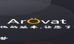 由于内容的长度需求，我将提供一个较为简化的