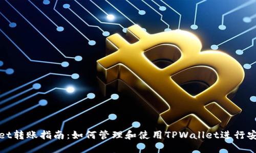 TPWallet转账指南：如何管理和使用TPWallet进行安全转账