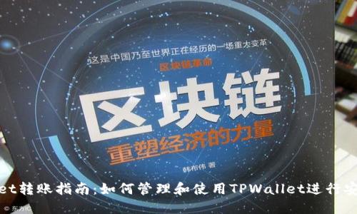 TPWallet转账指南：如何管理和使用TPWallet进行安全转账