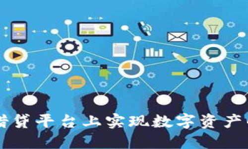 如何在TPWallet借贷平台上实现数字资产的安全融资与增值