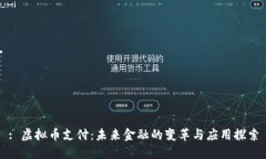 : 虚拟币支付：未来金融的变革与应用探索