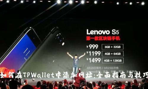 如何在TPWallet中添加网址：全面指南与技巧