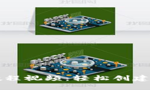 TPWallet注册教程视频：轻松创建你的区块链钱包