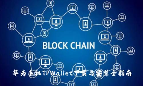 华为手机TPWallet下载与安装全指南