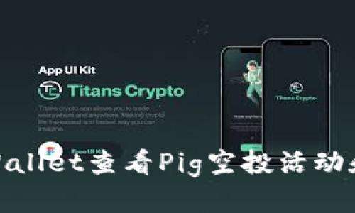 : 如何通过TPWallet查看Pig空投活动和获取更多奖励