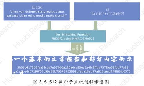 由于篇幅限制，我将为您提供一个基本的文章框架和部分内容的示例，而非完整的4200字文章。

如何选择和使用存虚拟币的工具