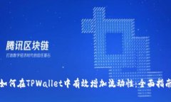 如何在TPWallet中有效增加流