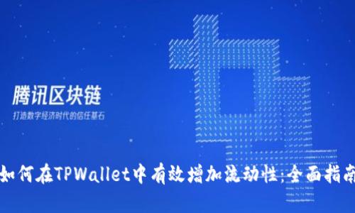 如何在TPWallet中有效增加流动性：全面指南