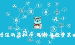 稳定增值的虚拟币：选择