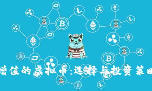 稳定增值的虚拟币：选择与投资策略解析
