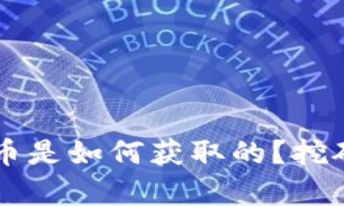 TPWallet里的代币是如何获取的？挖矿和其他方式解析