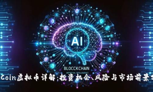 MMCoin虚拟币详解：投资机会、风险与市场前景分析